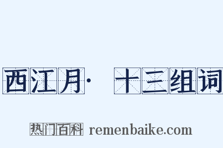 西江月·十三组词是什么意思的图片